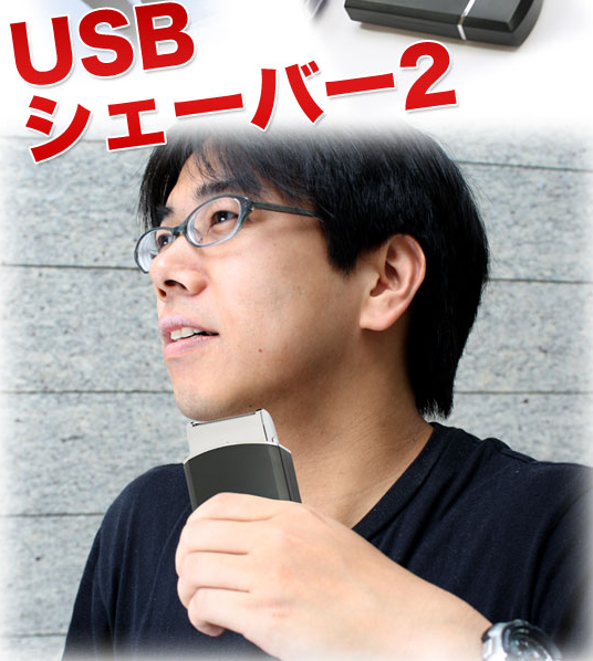 thanko_usb_shaver