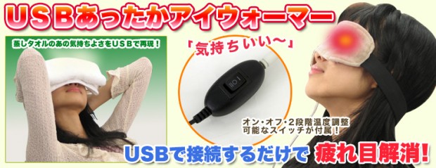 usb_eye_warmer